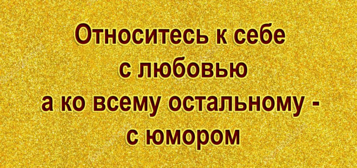 Относитесь к себе с любовью а ко всему остальному с юмором картинки